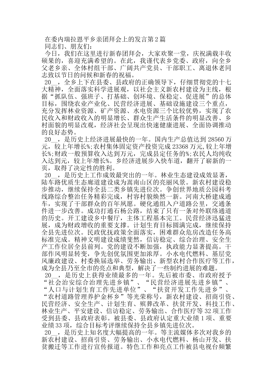 在委内瑞拉恩平乡亲团拜会上的发言_第2页