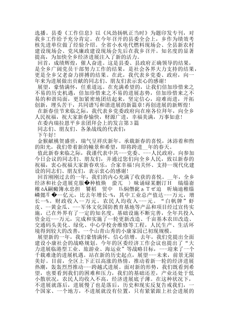 在委内瑞拉恩平乡亲团拜会上的发言_第3页