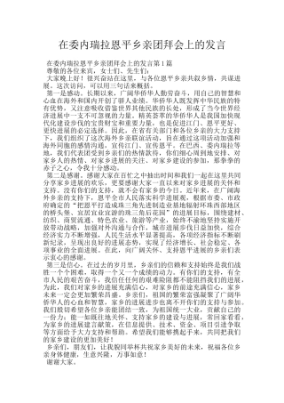 在委内瑞拉恩平乡亲团拜会上的发言