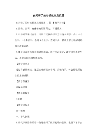 在天晴了的时候教案及反思