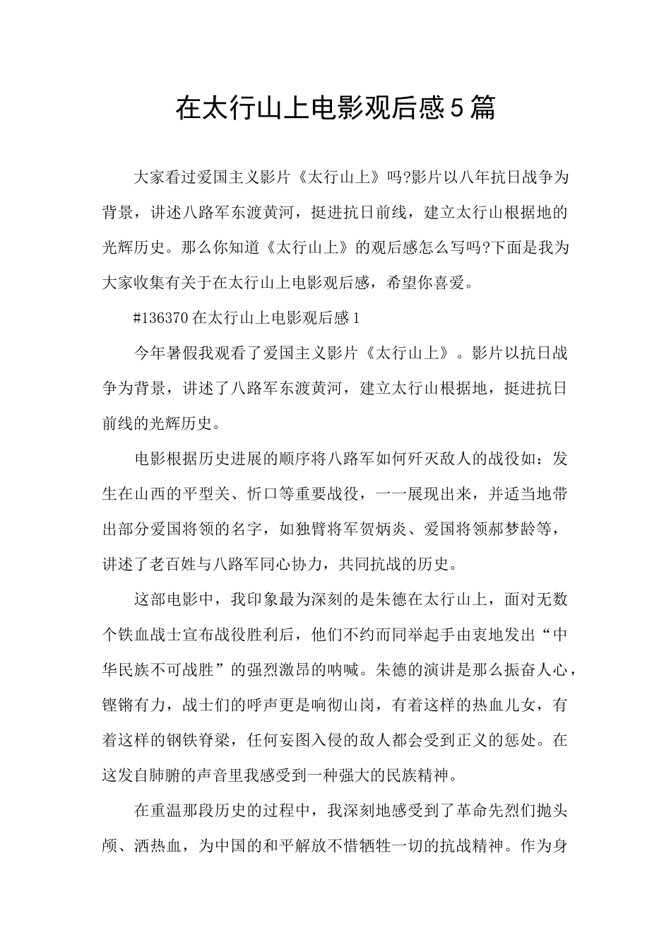 在太行山上电影观后感5篇_第1页