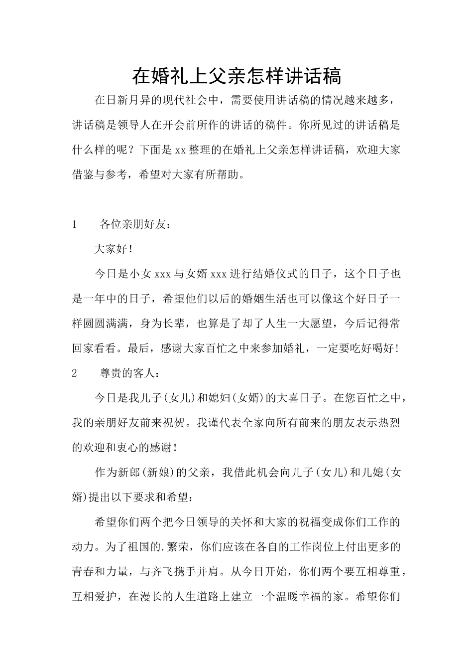 在婚礼上父亲怎样讲话稿_第1页