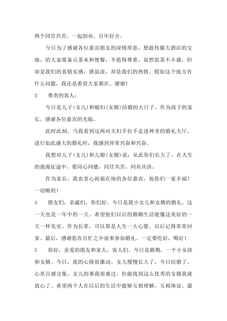 在婚礼上父亲怎样讲话稿_第2页