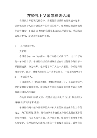 在婚礼上父亲怎样讲话稿