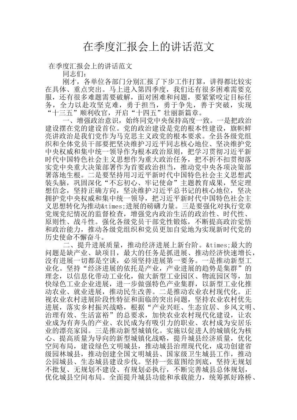 在季度汇报会上的讲话范文_第1页