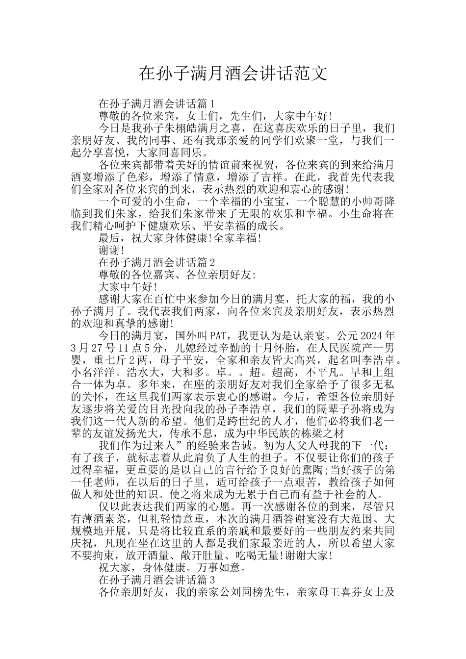 在孙子满月酒会讲话范文_第1页