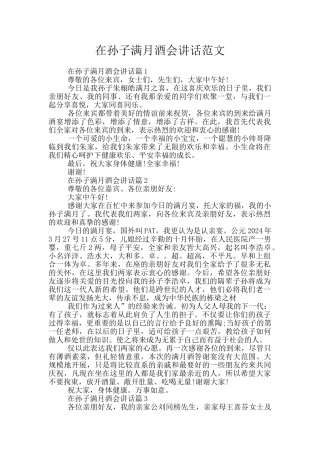 在孙子满月酒会讲话范文