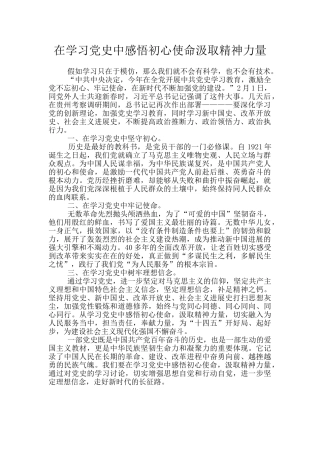 在学习党史中感悟初心使命汲取精神力量