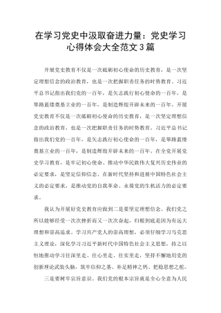 在学习党史中汲取奋进力量：党史学习心得体会大全范文3篇
