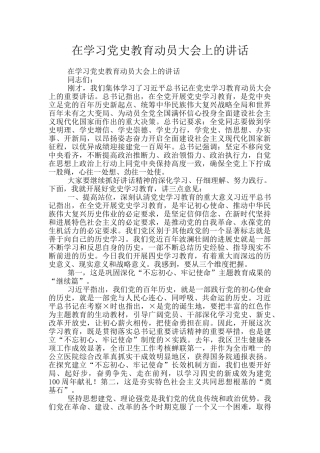 在学习党史教育动员大会上的讲话