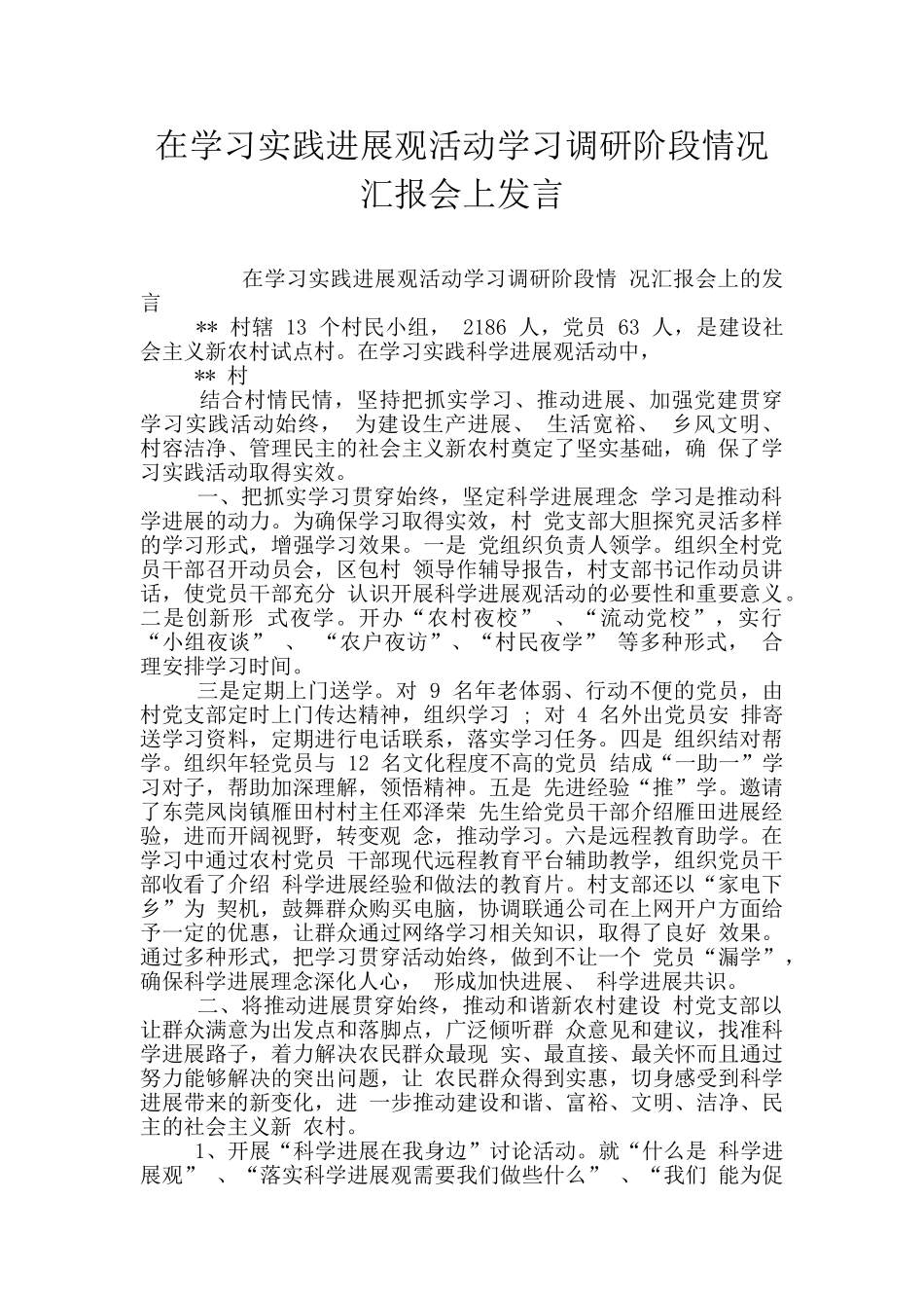 在学习实践发展观活动学习调研阶段情况汇报会上发言_第1页