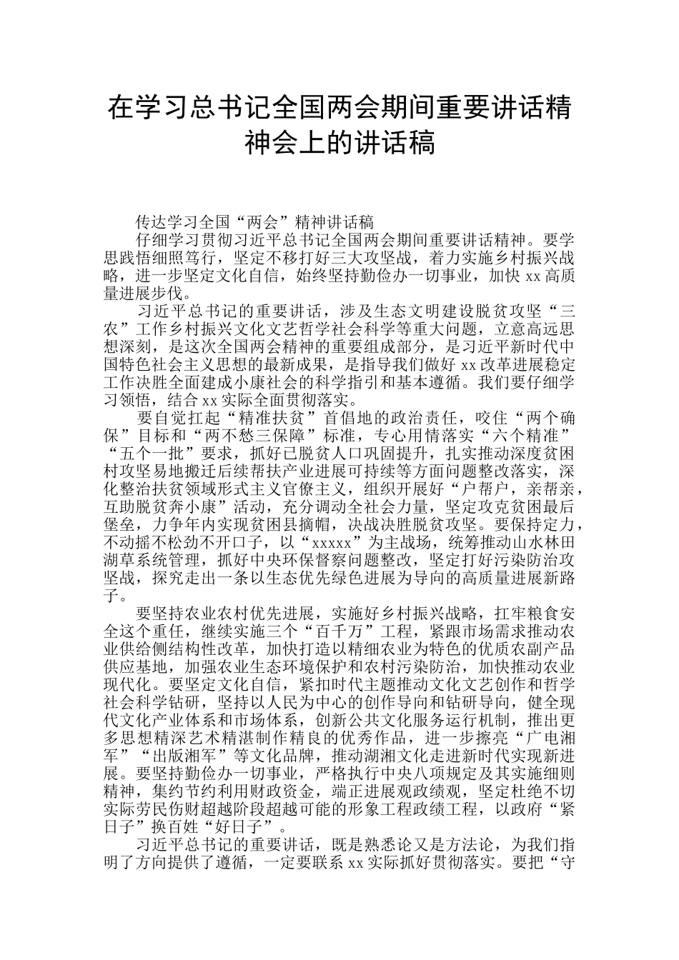 在学习总书记全国两会期间重要讲话精神会上的讲话稿_第1页
