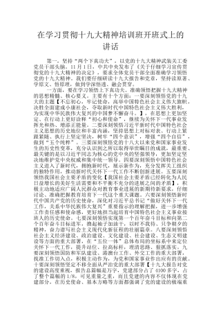 在学习贯彻十九大精神培训班开班式上的讲话