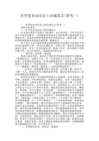 在学党史动员会上交流发言