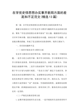 在学党史悟思想办实事开新局方面的差距和不足范文