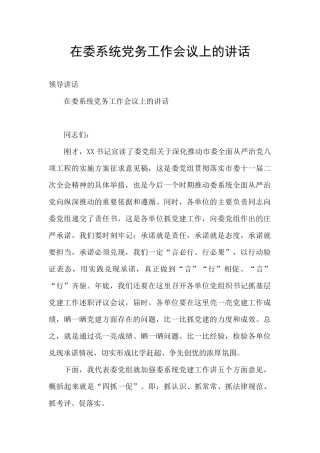 在委系统党务工作会议上的讲话