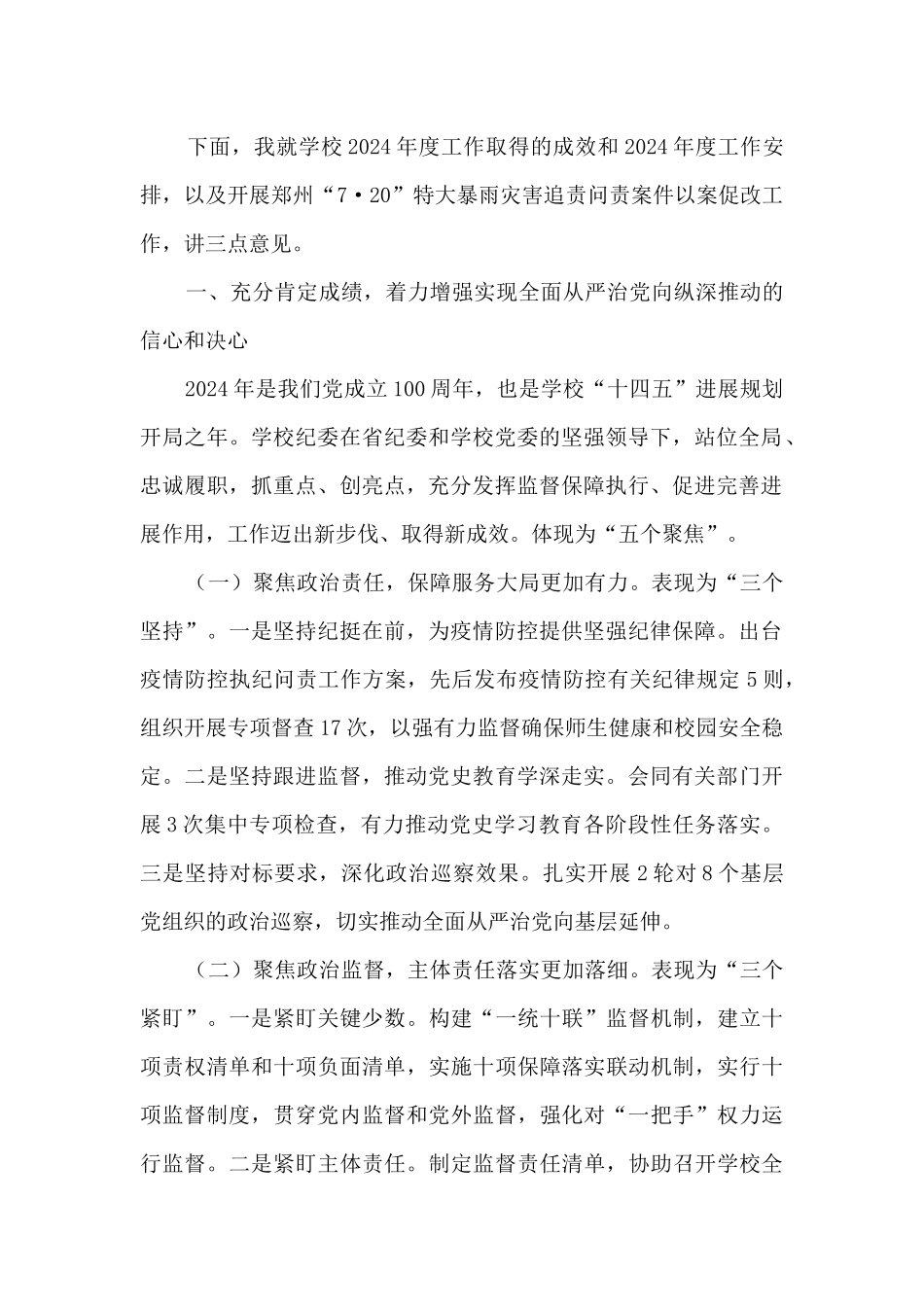 在学校2024年全面从严治党工作会议上的讲话_第2页