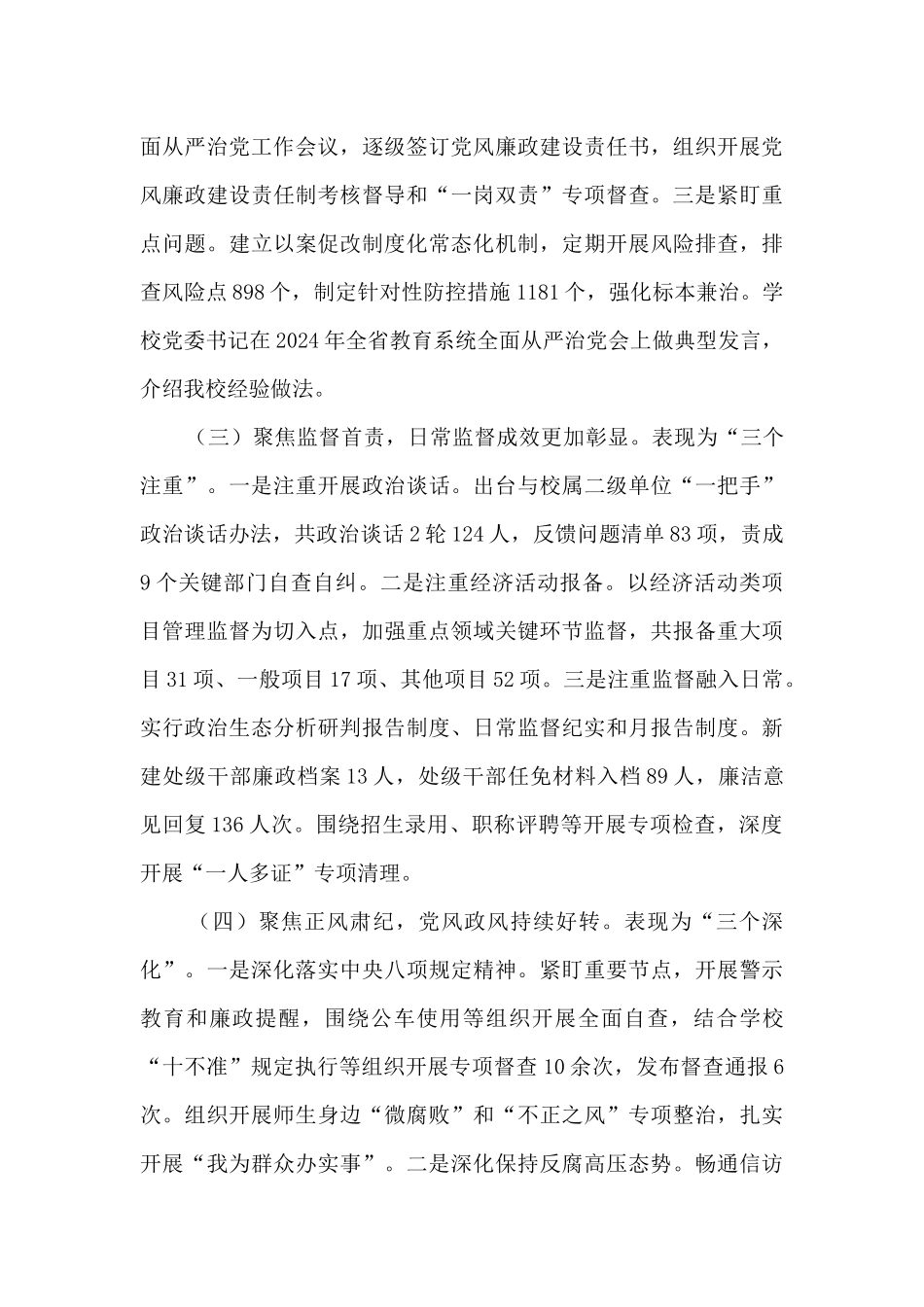 在学校2024年全面从严治党工作会议上的讲话_第3页