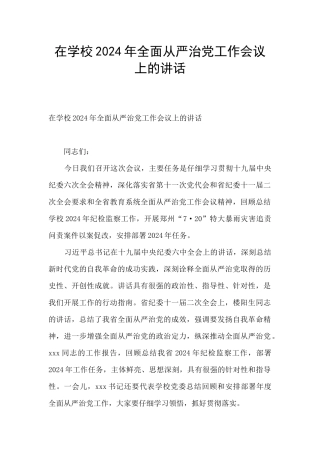 在学校2024年全面从严治党工作会议上的讲话