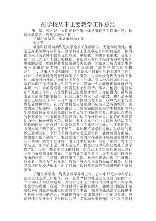在学校从事主要教学工作总结