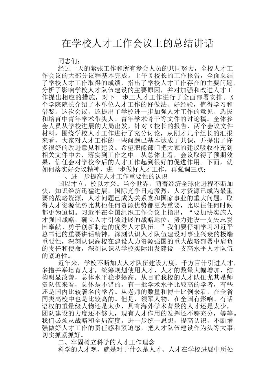 在学校人才工作会议上的总结讲话_第1页