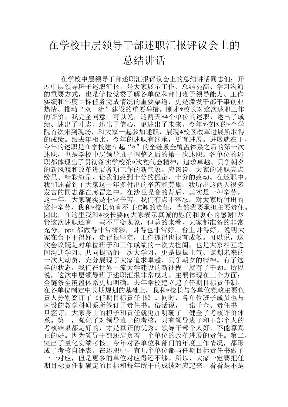 在学校中层领导干部述职汇报评议会上的总结讲话_第1页