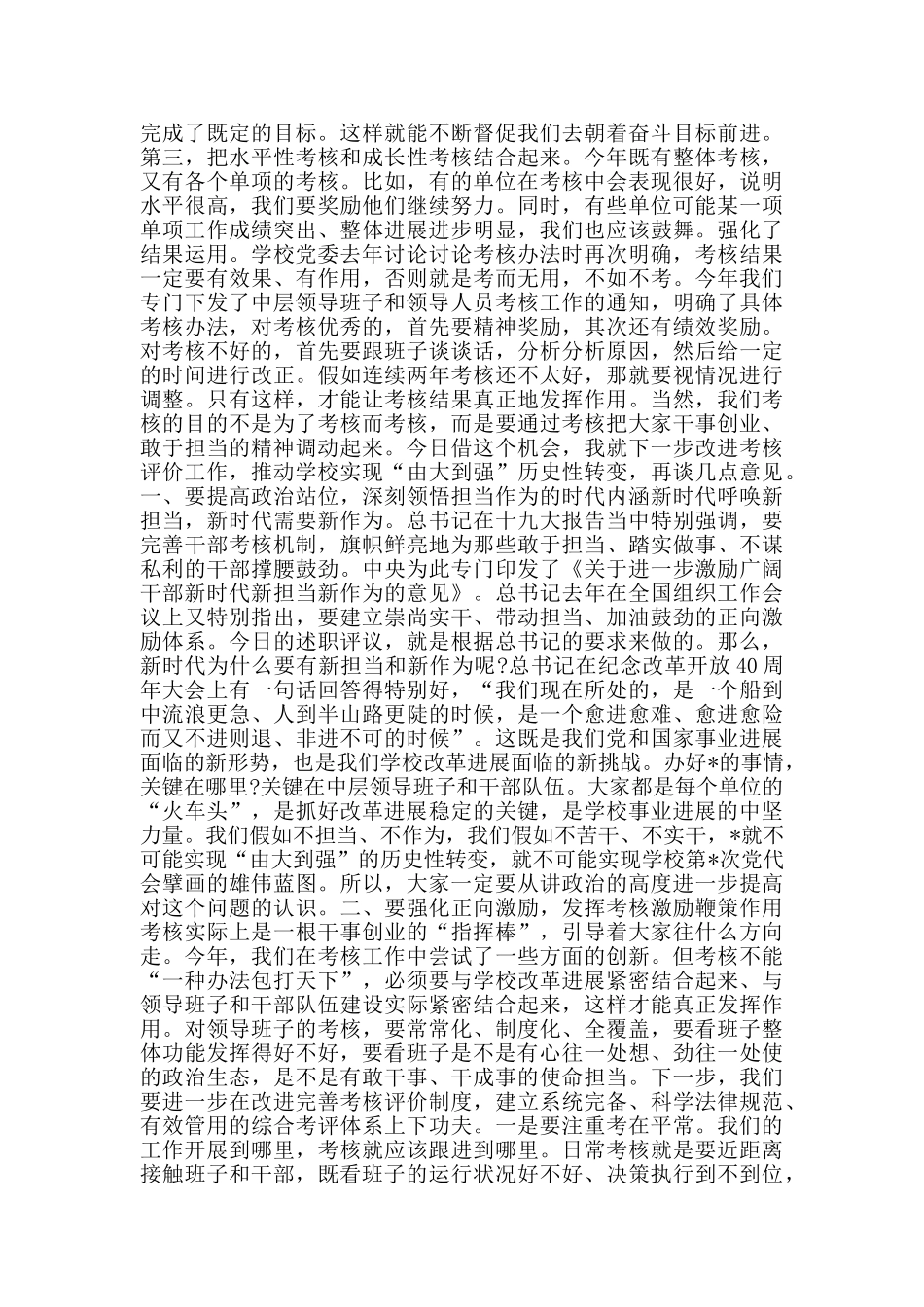 在学校中层领导干部述职汇报评议会上的总结讲话_第2页