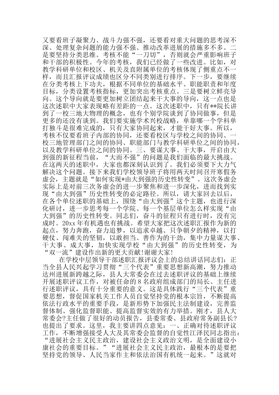 在学校中层领导干部述职汇报评议会上的总结讲话_第3页
