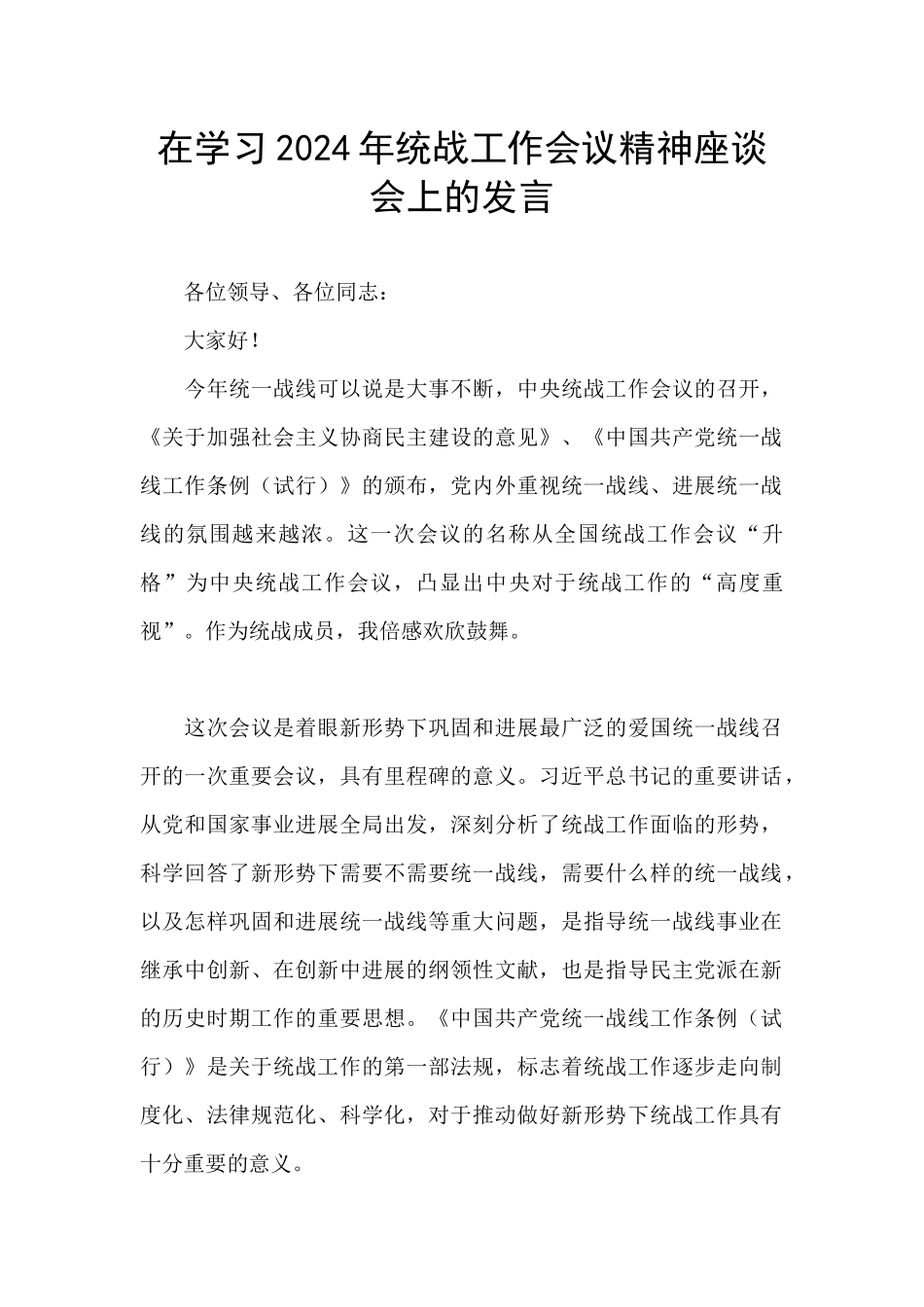 在学习2024年统战工作会议精神座谈会上的发言_第1页