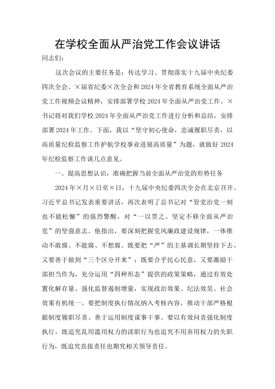 在学校全面从严治党工作会议讲话_第1页