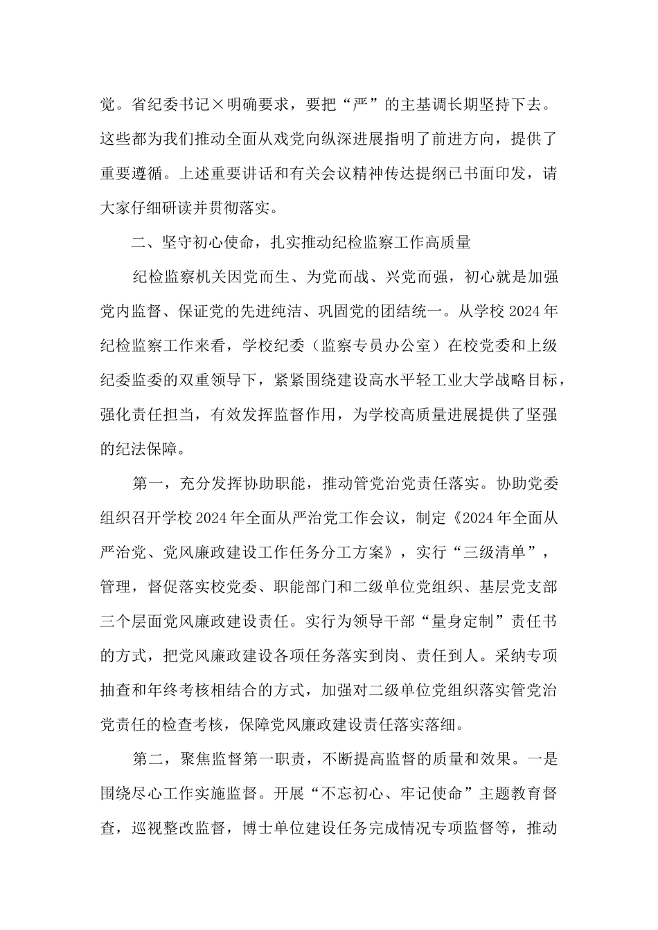 在学校全面从严治党工作会议讲话_第3页