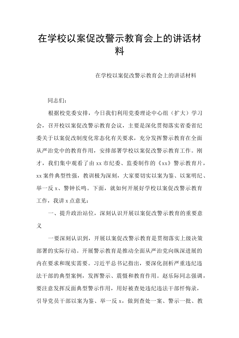 在学校以案促改警示教育会上的讲话材料_第1页