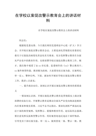 在学校以案促改警示教育会上的讲话材料