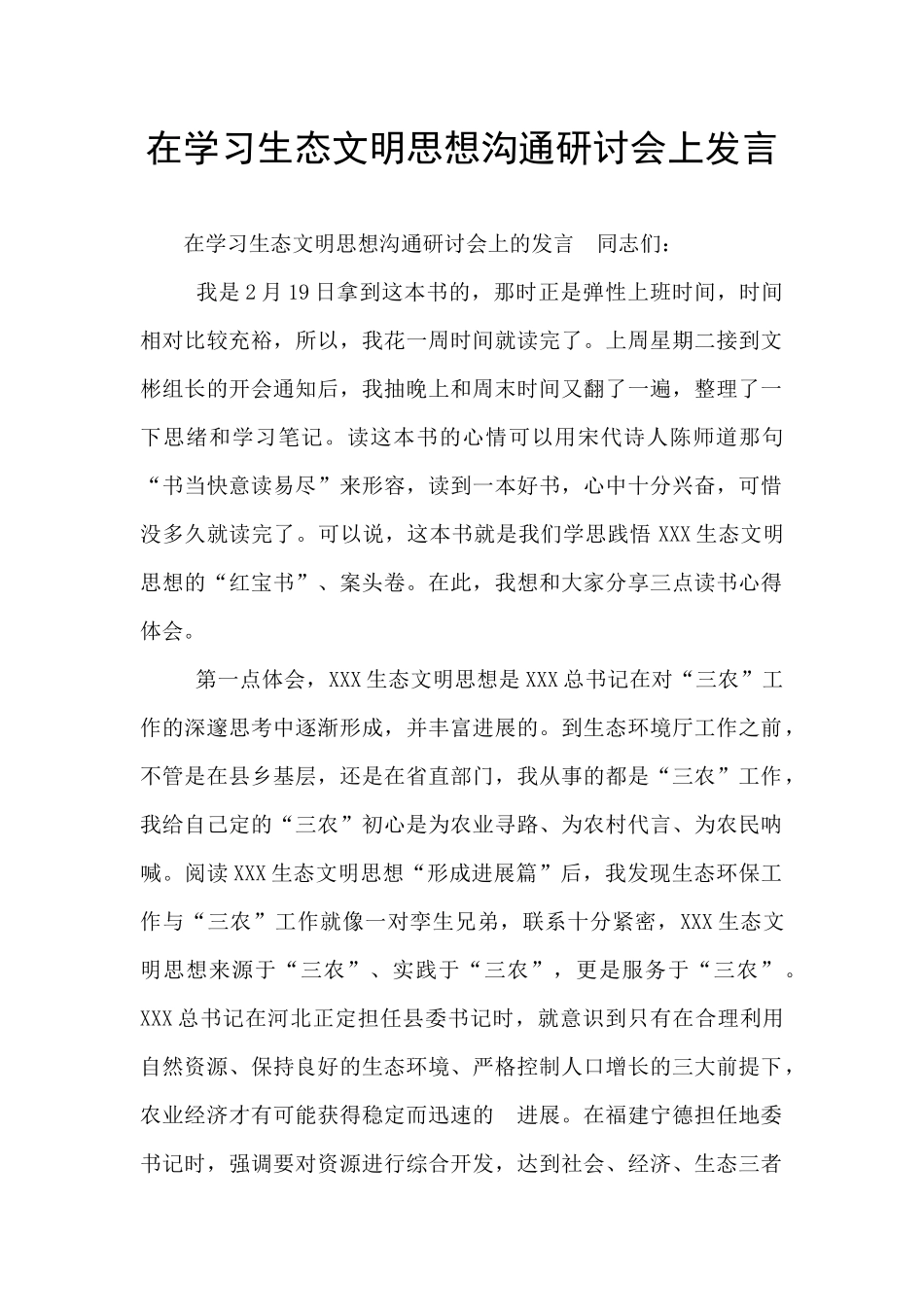 在学习生态文明思想交流研讨会上发言_第1页