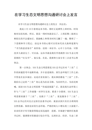 在学习生态文明思想交流研讨会上发言