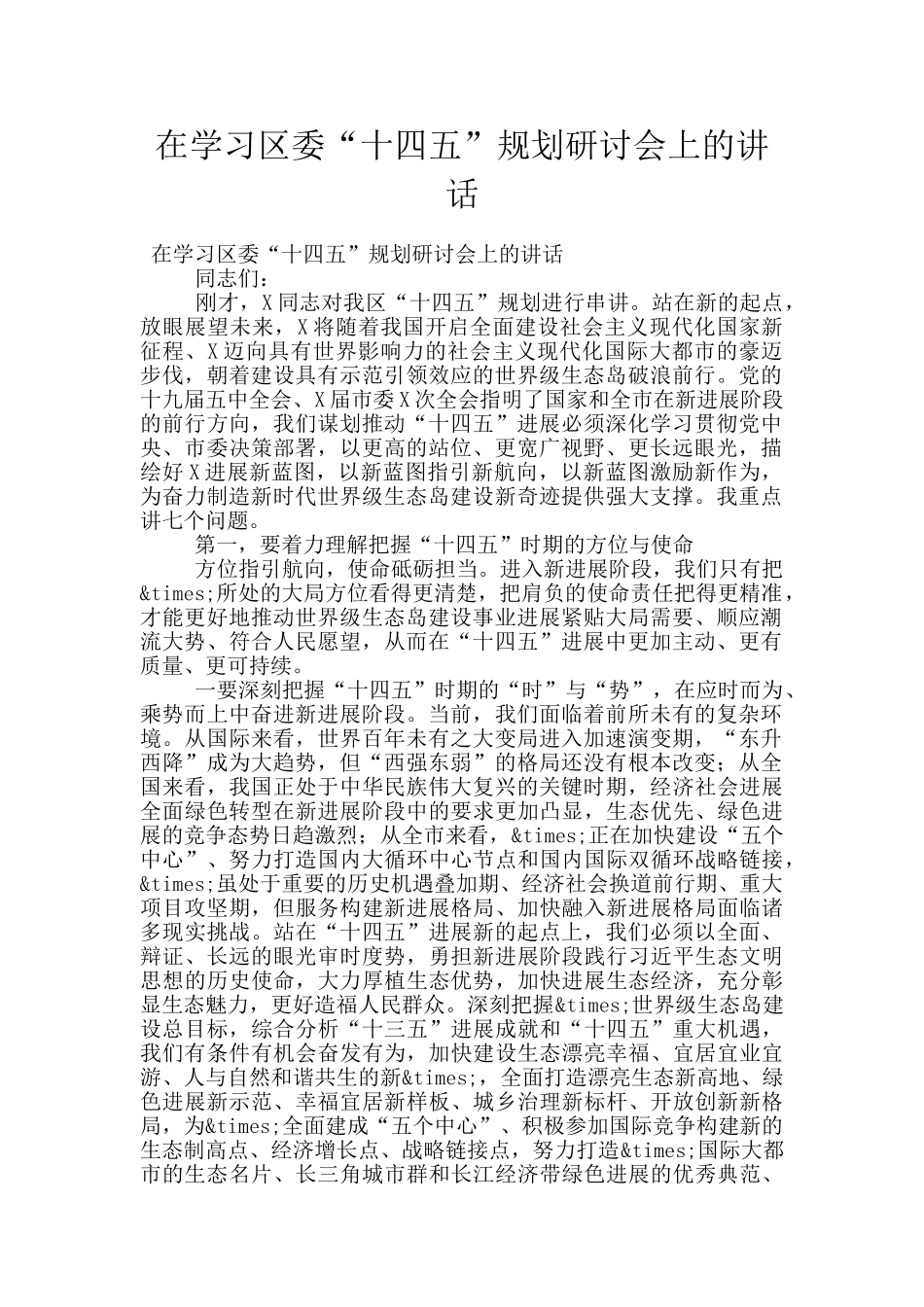 在学习区委“十四五”规划研讨会上的讲话_第1页