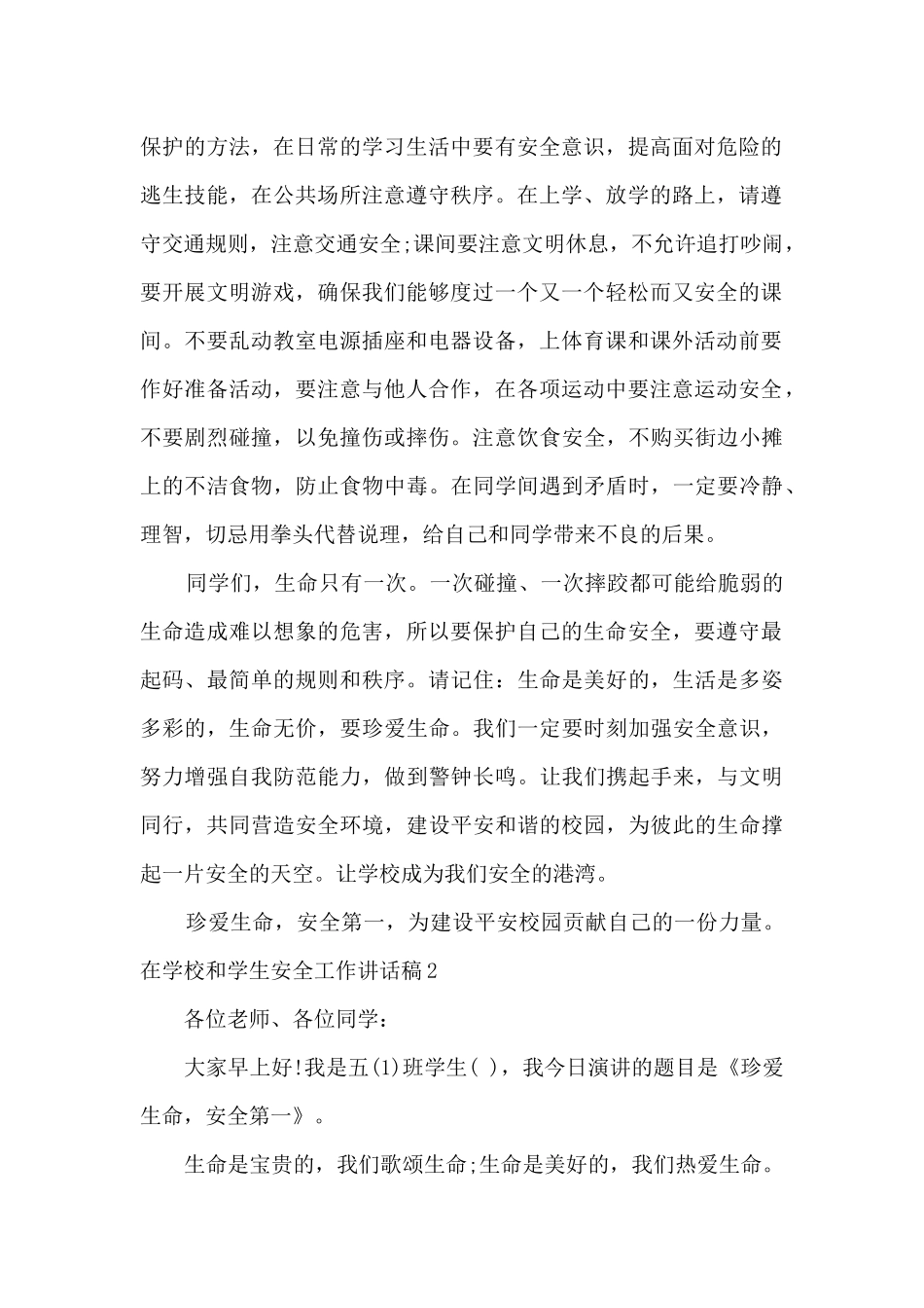 在学校和学生安全工作讲话稿_第2页