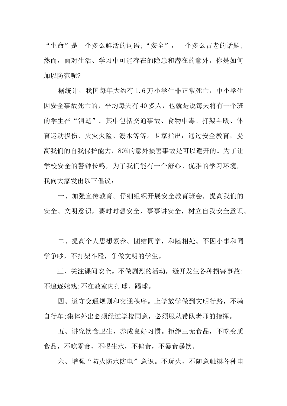 在学校和学生安全工作讲话稿_第3页