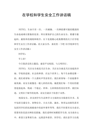 在学校和学生安全工作讲话稿