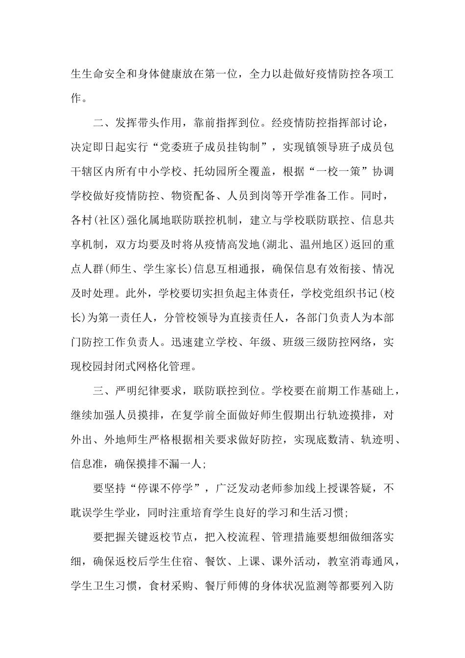 在学校复学准备工作推进部署会上的讲话_第2页