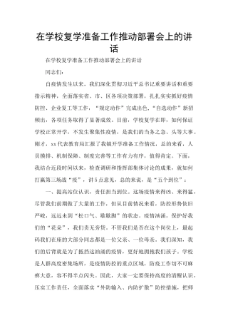 在学校复学准备工作推进部署会上的讲话