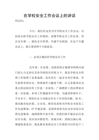 在学校安全工作会议上的讲话