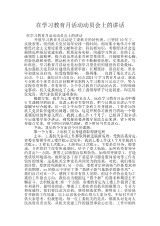 在学习教育月活动动员会上的讲话