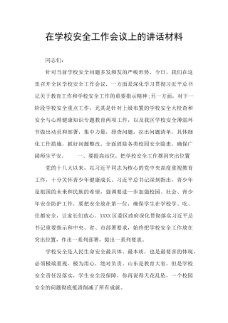 在学校安全工作会议上的讲话材料