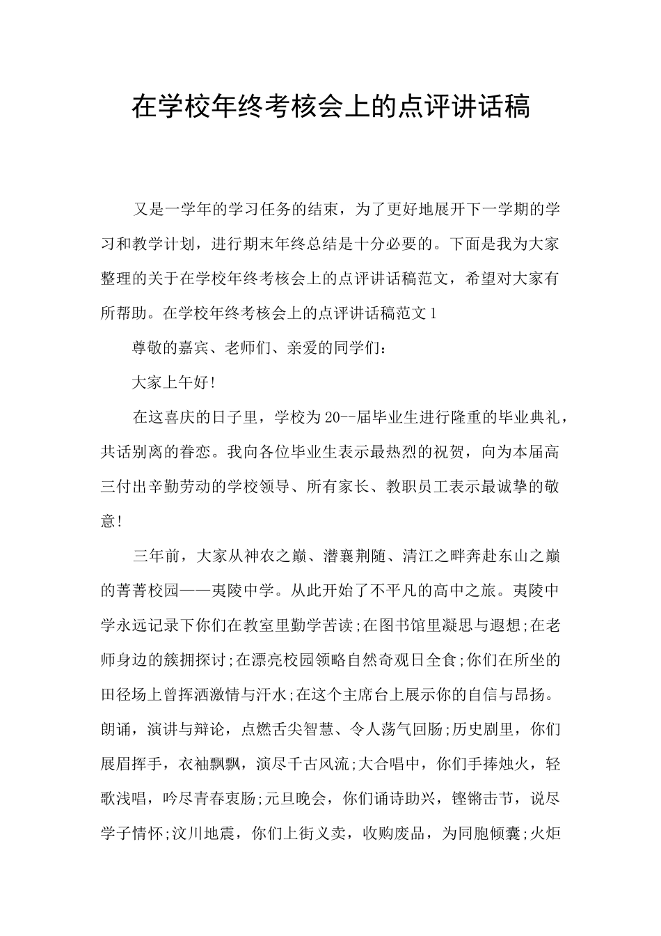 在学校年终考核会上的点评讲话稿_第1页