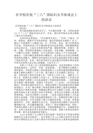 在学校庆祝“三八”国际妇女节座谈会上的讲话
