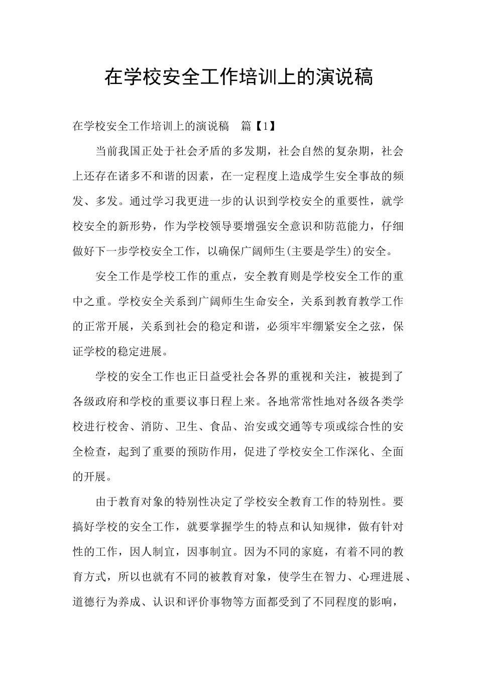 在学校安全工作培训上的演说稿_第1页