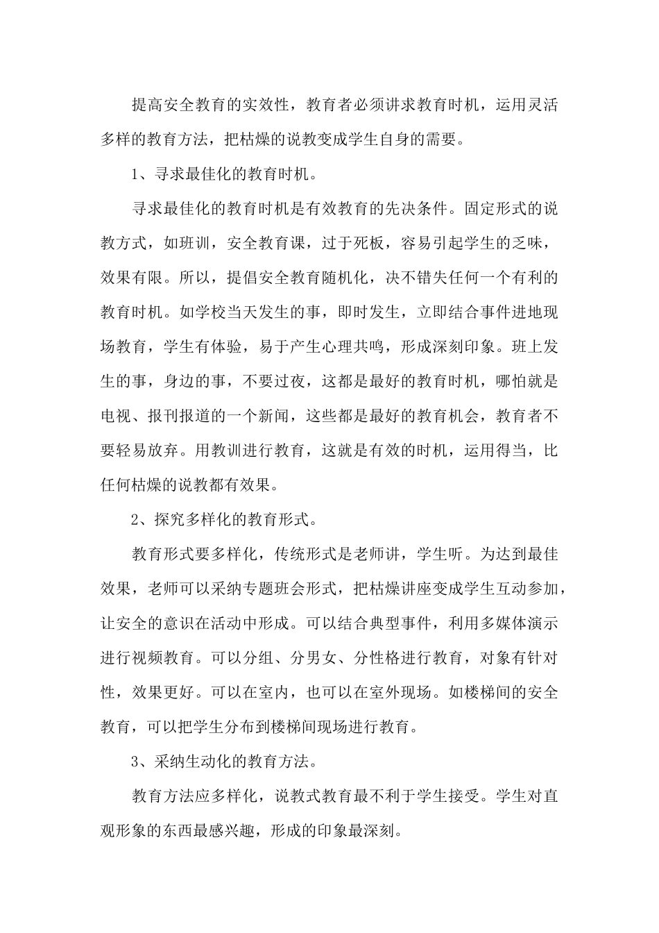 在学校安全工作培训上的演说稿_第3页