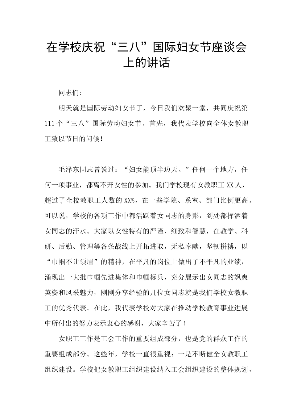 在学校庆祝“三八”国际妇女节座谈会上的讲话_第1页