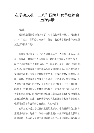 在学校庆祝“三八”国际妇女节座谈会上的讲话